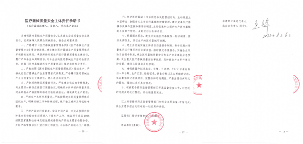 醫(yī)療器械質(zhì)量安全主體責任承諾書